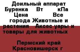 Доильный аппарат Буренка 550Вт, 40-50кПа › Цена ­ 19 400 - Все города Животные и растения » Аксесcуары и товары для животных   . Пермский край,Красновишерск г.